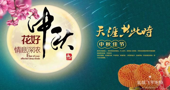 盐城飞宇中秋放假通知