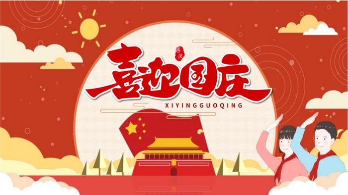 盐城飞宇2024国庆节放假通知