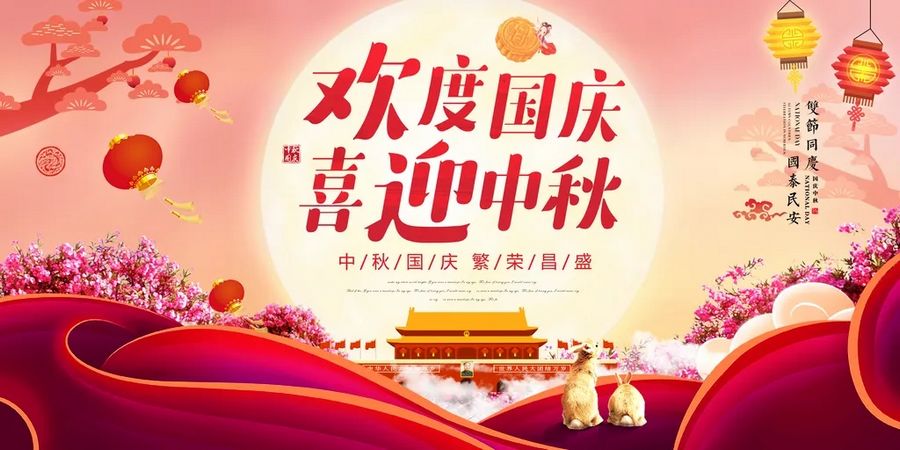 盐城飞宇2025年国庆、中秋放假通知.webp