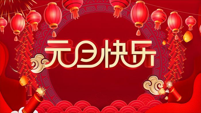 盐城飞宇2026年元旦放假通知
